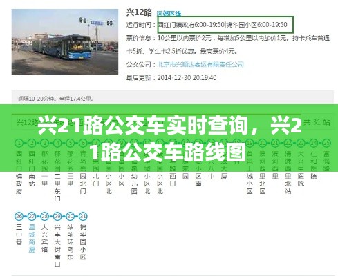 興21路公交車實時查詢，興21路公交車路線圖 