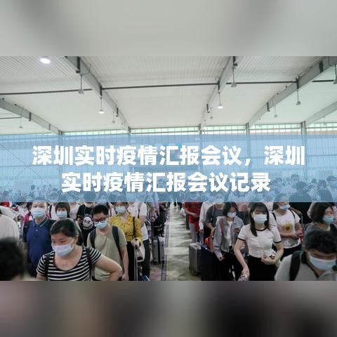 深圳實(shí)時(shí)疫情匯報(bào)會(huì)議，深圳實(shí)時(shí)疫情匯報(bào)會(huì)議記錄 