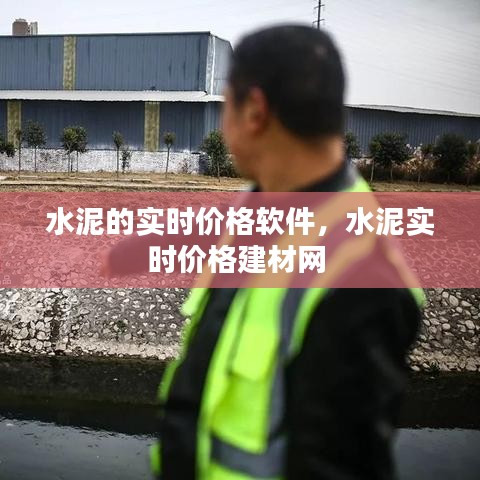 水泥的實(shí)時價(jià)格軟件，水泥實(shí)時價(jià)格建材網(wǎng) 