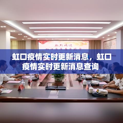 虹口疫情實時更新消息，虹口疫情實時更新消息查詢 