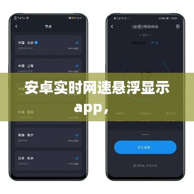 安卓實(shí)時(shí)網(wǎng)速懸浮顯示app， 