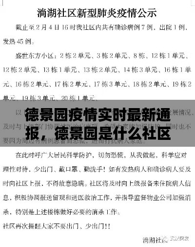 德景園疫情實(shí)時(shí)最新通報(bào)，德景園是什么社區(qū) 