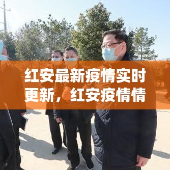紅安最新疫情實(shí)時(shí)更新，紅安疫情情況 
