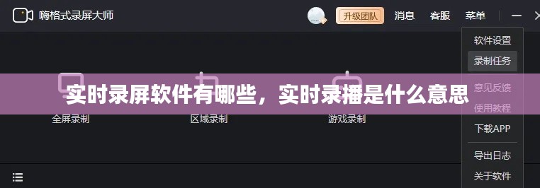 實時錄屏軟件有哪些，實時錄播是什么意思 