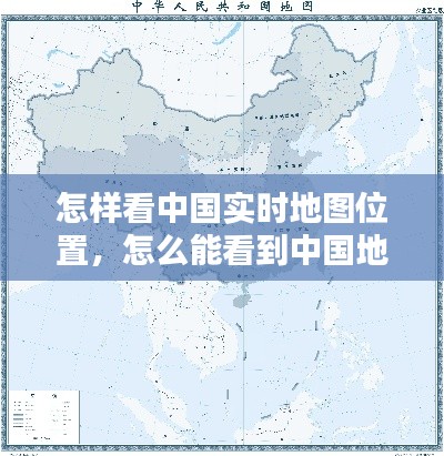 怎樣看中國實(shí)時地圖位置，怎么能看到中國地圖 