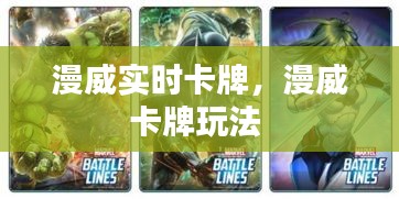 漫威實(shí)時(shí)卡牌，漫威卡牌玩法 