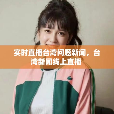 實(shí)時直播臺灣問題新聞，臺灣新聞線上直播 