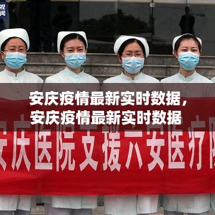 安慶疫情最新實(shí)時(shí)數(shù)據(jù)，安慶疫情最新實(shí)時(shí)數(shù)據(jù) 