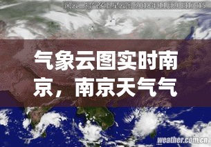 氣象云圖實時南京，南京天氣氣象云圖 