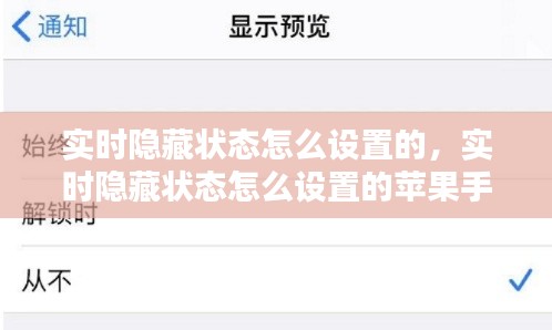實(shí)時(shí)隱藏狀態(tài)怎么設(shè)置的，實(shí)時(shí)隱藏狀態(tài)怎么設(shè)置的蘋果手機(jī) 