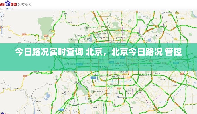 今日路況實時查詢 北京，北京今日路況 管控 
