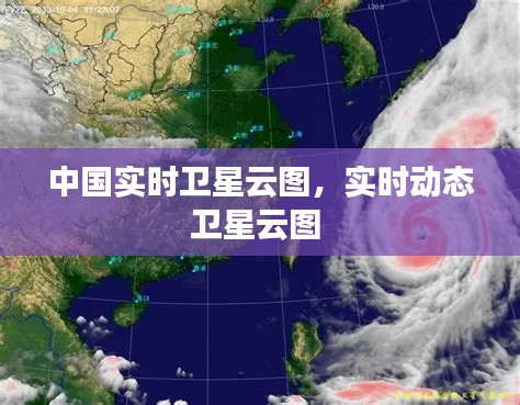 中國實時衛(wèi)星云圖，實時動態(tài)衛(wèi)星云圖 