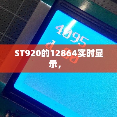ST920的12864實時顯示， 