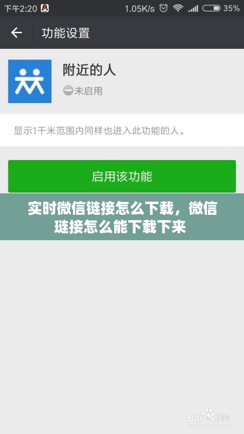 實時微信鏈接怎么下載，微信璉接怎么能下載下來 