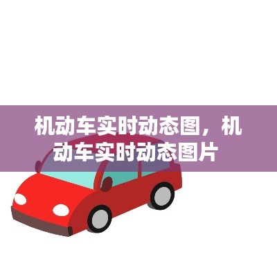 機(jī)動(dòng)車實(shí)時(shí)動(dòng)態(tài)圖，機(jī)動(dòng)車實(shí)時(shí)動(dòng)態(tài)圖片 