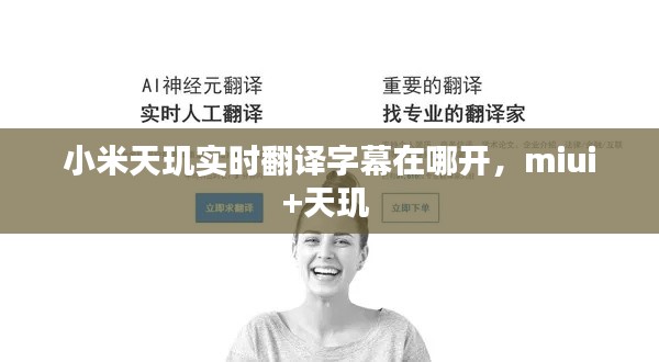 小米天璣實時翻譯字幕在哪開，miui+天璣 