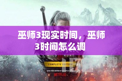 巫師3現實時間，巫師3時間怎么調 