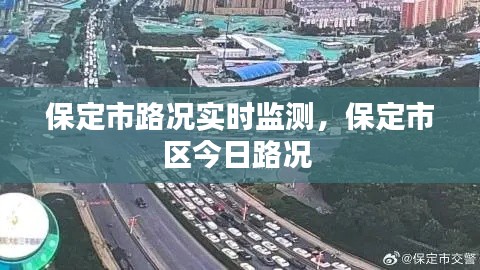 保定市路況實(shí)時(shí)監(jiān)測，保定市區(qū)今日路況 