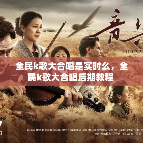 全民k歌大合唱是實(shí)時(shí)么，全民k歌大合唱后期教程 
