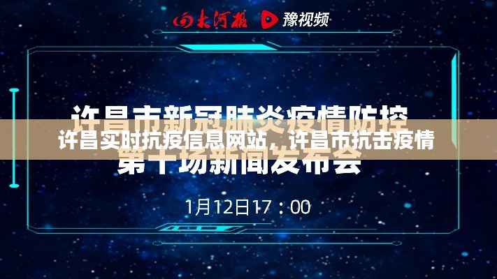 許昌實(shí)時(shí)抗疫信息網(wǎng)站，許昌市抗擊疫情 