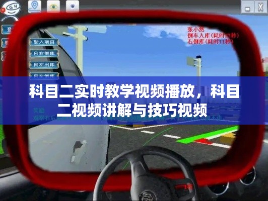 科目二實時教學(xué)視頻播放，科目二視頻講解與技巧視頻 