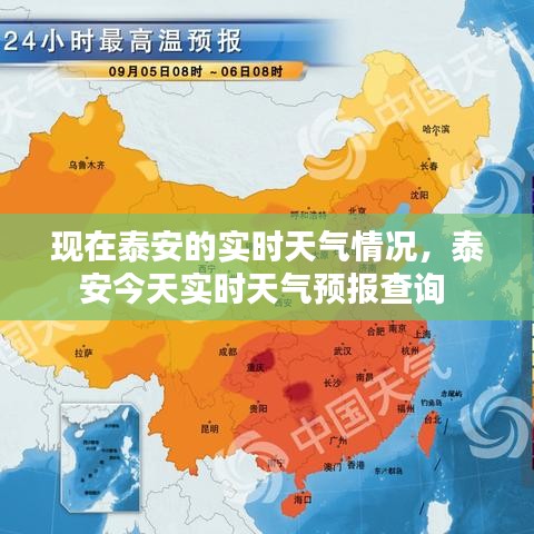 現(xiàn)在泰安的實(shí)時(shí)天氣情況，泰安今天實(shí)時(shí)天氣預(yù)報(bào)查詢 