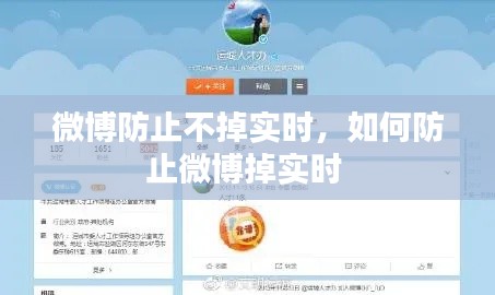 微博防止不掉實(shí)時(shí)，如何防止微博掉實(shí)時(shí) 
