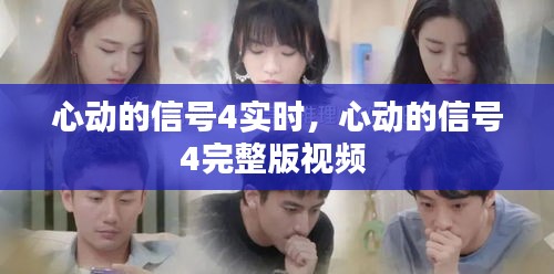 心動的信號4實時，心動的信號4完整版視頻 