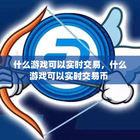 什么游戲可以實時交易，什么游戲可以實時交易幣 