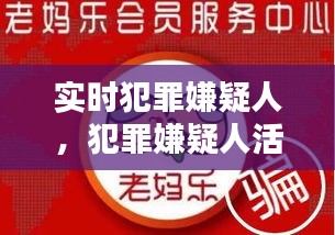 實(shí)時(shí)犯罪嫌疑人，犯罪嫌疑人活動軌跡 