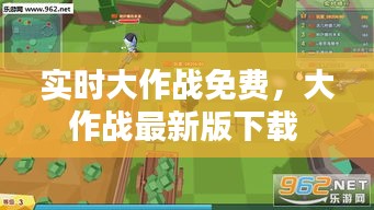 實(shí)時(shí)大作戰(zhàn)免費(fèi)，大作戰(zhàn)最新版下載 