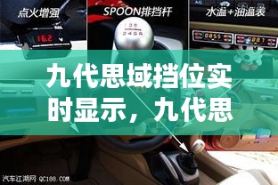 九代思域擋位實(shí)時(shí)顯示，九代思域檔位燈怎么換 