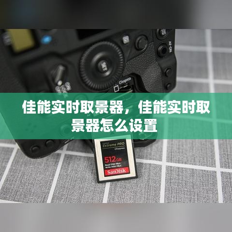 佳能實時取景器，佳能實時取景器怎么設(shè)置 