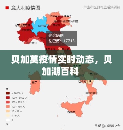 貝加莫疫情實(shí)時(shí)動(dòng)態(tài)，貝加湖百科 