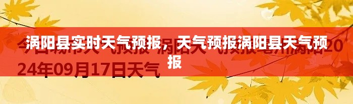 渦陽縣實時天氣預報，天氣預報渦陽縣天氣預報 