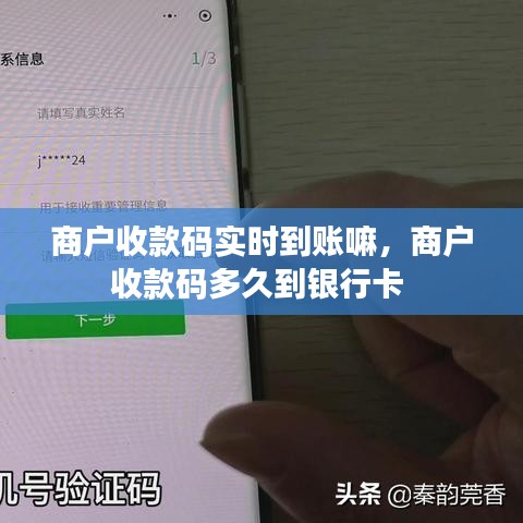 商戶收款碼實(shí)時(shí)到賬嘛，商戶收款碼多久到銀行卡 