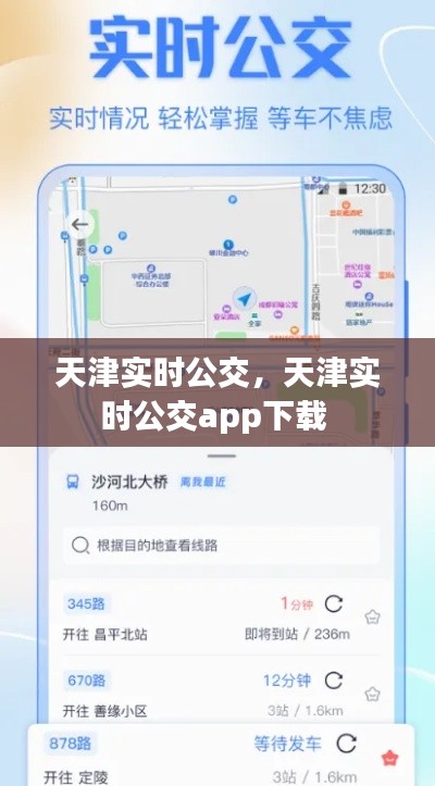 天津?qū)崟r公交，天津?qū)崟r公交app下載 