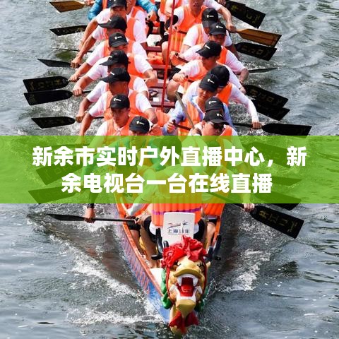 新余市實時戶外直播中心，新余電視臺一臺在線直播 