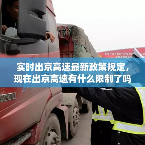實時出京高速最新政策規(guī)定，現(xiàn)在出京高速有什么限制了嗎? 