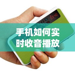 手機如何實時收音播放，手機實時收音機 