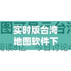 實時版臺灣地圖軟件下載，百度臺灣地圖 