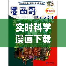 實(shí)時(shí)科學(xué)漫畫下載網(wǎng)址，請播放科學(xué)漫畫 