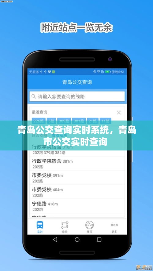 青島公交查詢實時系統(tǒng)，青島市公交實時查詢 