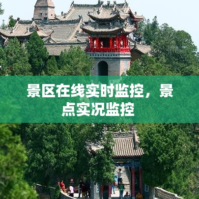 景區(qū)在線實(shí)時監(jiān)控，景點(diǎn)實(shí)況監(jiān)控 