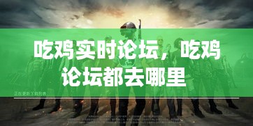 吃雞實時論壇，吃雞論壇都去哪里 