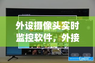 外設(shè)攝像頭實(shí)時監(jiān)控軟件，外接攝像頭app下載 