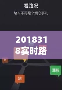 2018318實時路況，最新實時路況查詢 