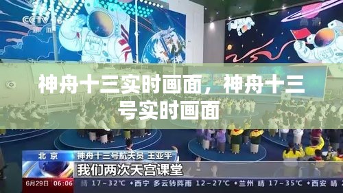 神舟十三實(shí)時(shí)畫面，神舟十三號(hào)實(shí)時(shí)畫面 