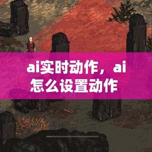 ai實時動作，ai怎么設(shè)置動作 