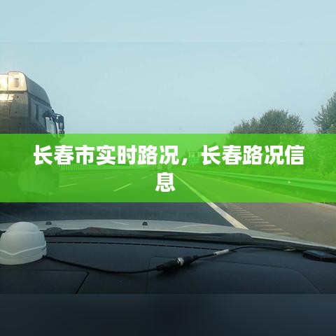長春市實時路況，長春路況信息 